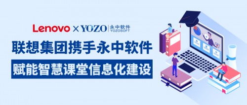 聯想集團攜手永中軟件，共筑智慧課堂新生態，賦能企業信息化服務升級